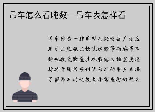 吊车怎么看吨数—吊车表怎样看