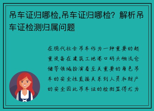 吊车证归哪检,吊车证归哪检？解析吊车证检测归属问题